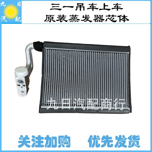 三一吊车上车空调蒸发器芯体原厂蒸发箱 原装蒸发器
