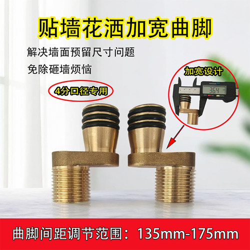 贴墙花洒加宽曲脚4分口径