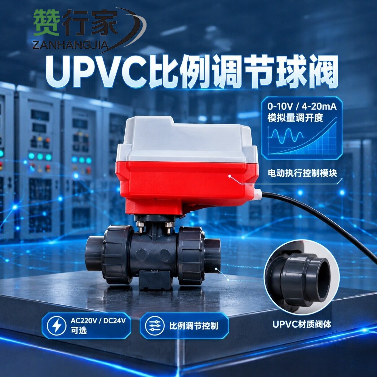UPVC电动比例调节球阀模拟量0-10V/4-20ma控制水阀若酸碱耐腐蚀