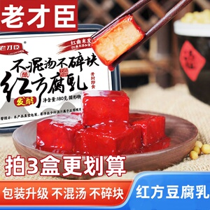 老才臣腐乳老式红豆腐乳