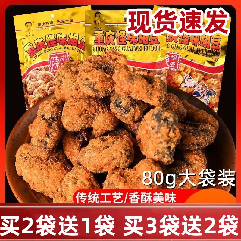 陈从明怪味胡豆重庆特产怪味胡豆麻辣怪味蚕豆休闲零食小吃下酒菜
