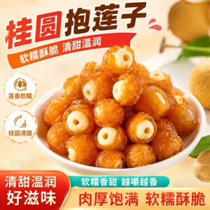 醉语阁桂圆抱莲子即食