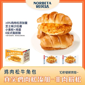 诺贝达鸡肉松牛角包可颂面包