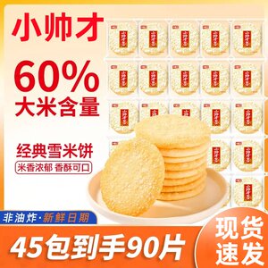 小帅才雪米饼香米饼组合非油炸零食休闲小吃酥脆饼干膨化食品