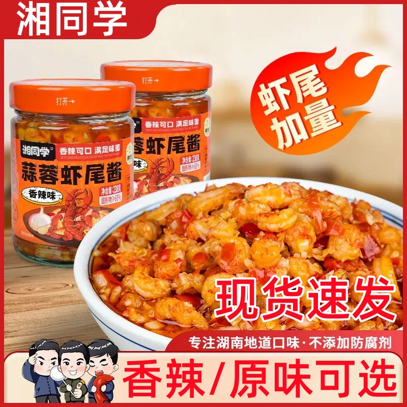 湘同学蒜蓉虾尾酱原味香辣