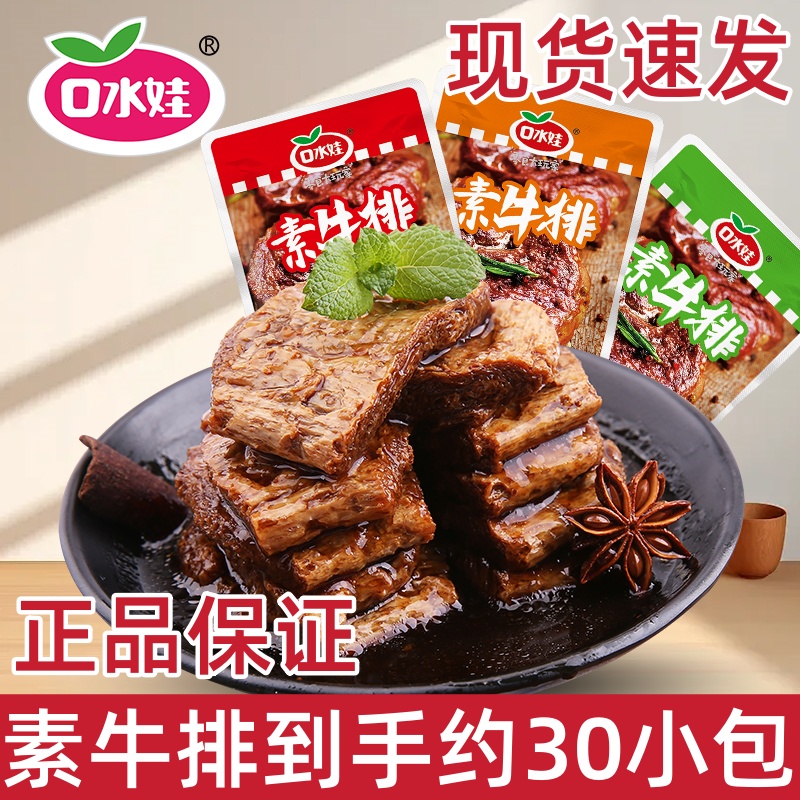 口水娃素牛排手撕素肉大豆蛋白素肉豆干辣条麻辣味网红解馋小零食