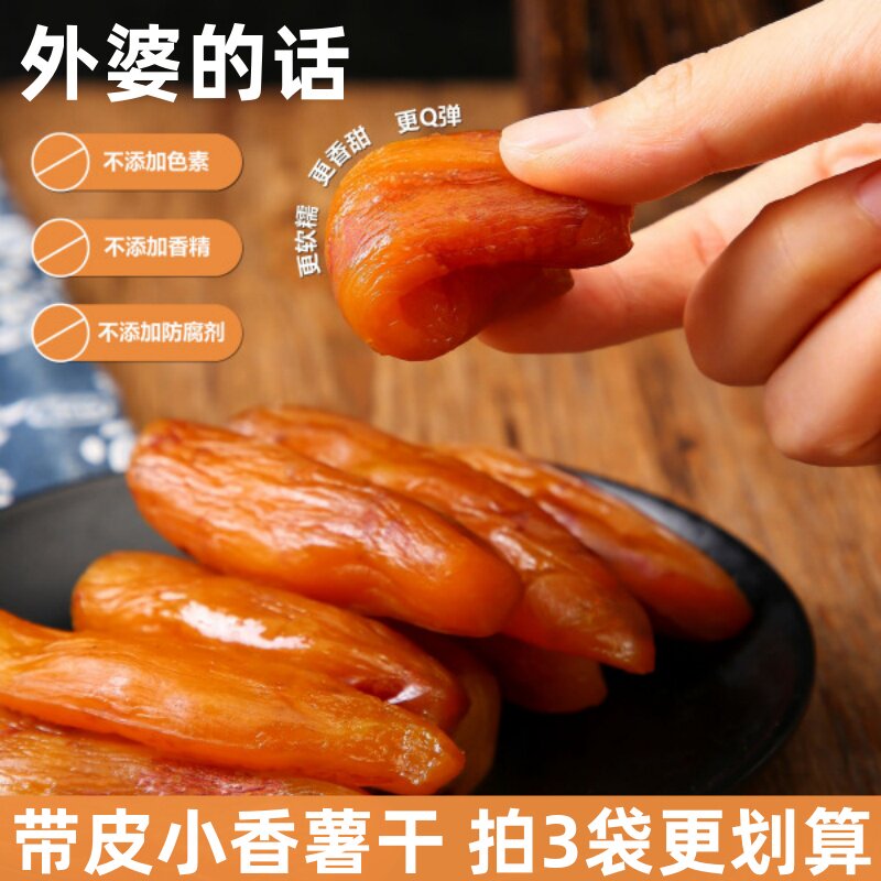 外婆的话带皮小香薯干青瓜原味香酥脆红薯片甘梅味地瓜片地瓜干