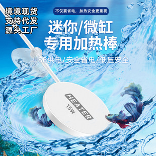 跨境USB15W鱼缸加热棒桌面鱼缸加温器生态瓶小鱼缸迷你加热棒
