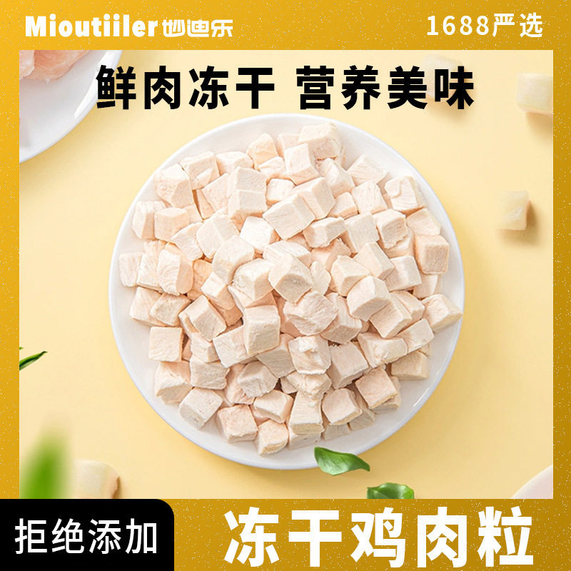 冻干鸡肉粒猫零食原切鸡胸肉纯肉猫咪宠物零食猫粮冻干粮