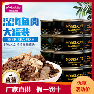 麦富迪模特猫罐头170g*12宠物增肥营养猫零食湿粮幼猫主食罐头