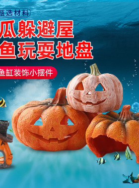 创意南瓜躲避玩耍屋水族箱造景装饰树脂摆件鱼虾繁衍产卵洞穴