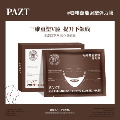 咖啡蕴能紧塑弹力膜提升下颌缘