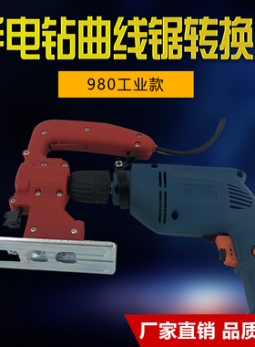 手电钻曲线锯改电钻转换器手枪钻家用电动工具配件改装