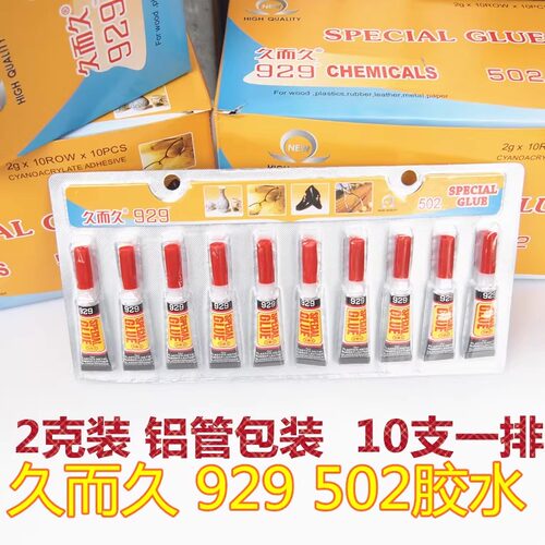 502久而久胶水2克装快干胶强力胶水胶瞬间胶929胶水