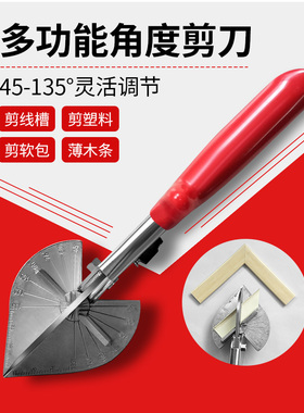 线槽角度剪45度90度角剪刀扣条剪修边多功能直角木工封边斜角