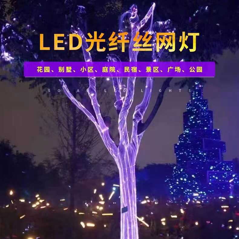 网红光纤网灯LED发光编织网彩灯公园庭院景区树木亮化景区装饰灯