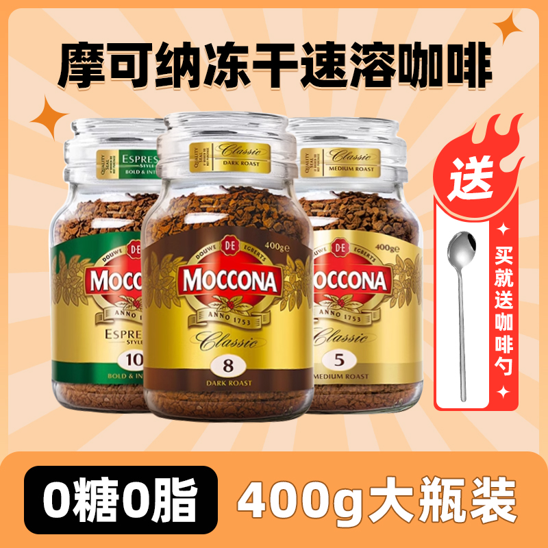 国内现货moccona摩可纳速溶黑咖啡8号10号冻干无糖低脂咖啡400g