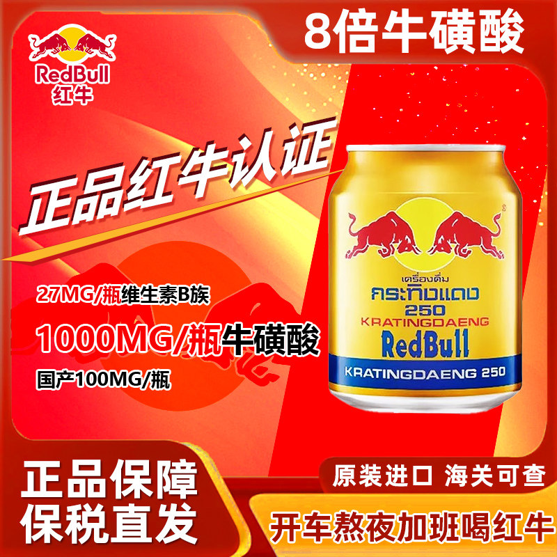 泰国进口红牛维生素功能饮料牛磺酸功能饮料金罐蓝膜250ml*6罐,咖啡/麦片/冲饮,功能饮料/运动蛋白饮料,淘宝优惠券,粉丝福利购,淘宝优惠卷