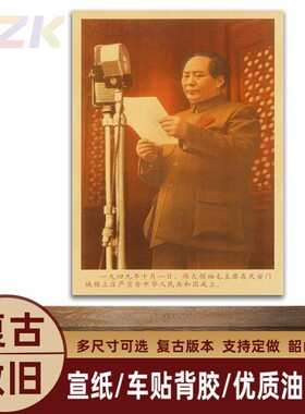 毛主席像墙画开国大典执搞发言复古宣传画客厅中堂装饰海报m3659