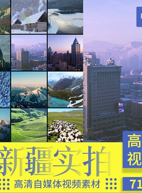 新疆风景延时摄影宣传片雪山草原沙漠高清实拍航拍视频71款m1836