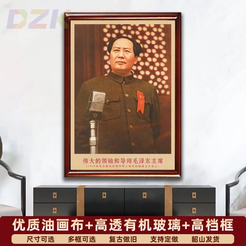 毛主席画像有带框1949年开国大典上复古装饰画伟人客厅书房m3854