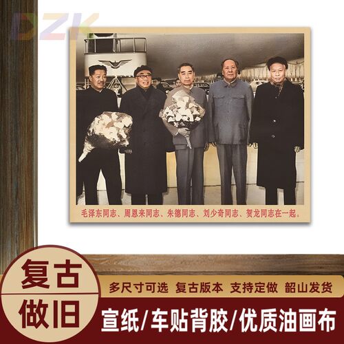 毛主席画像五位伟人机场合影复古宣传画客厅墙画书房装饰画m7174