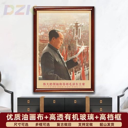 毛主席画像有带框1964年主席在大会上复古装饰画客厅书房墙m0464