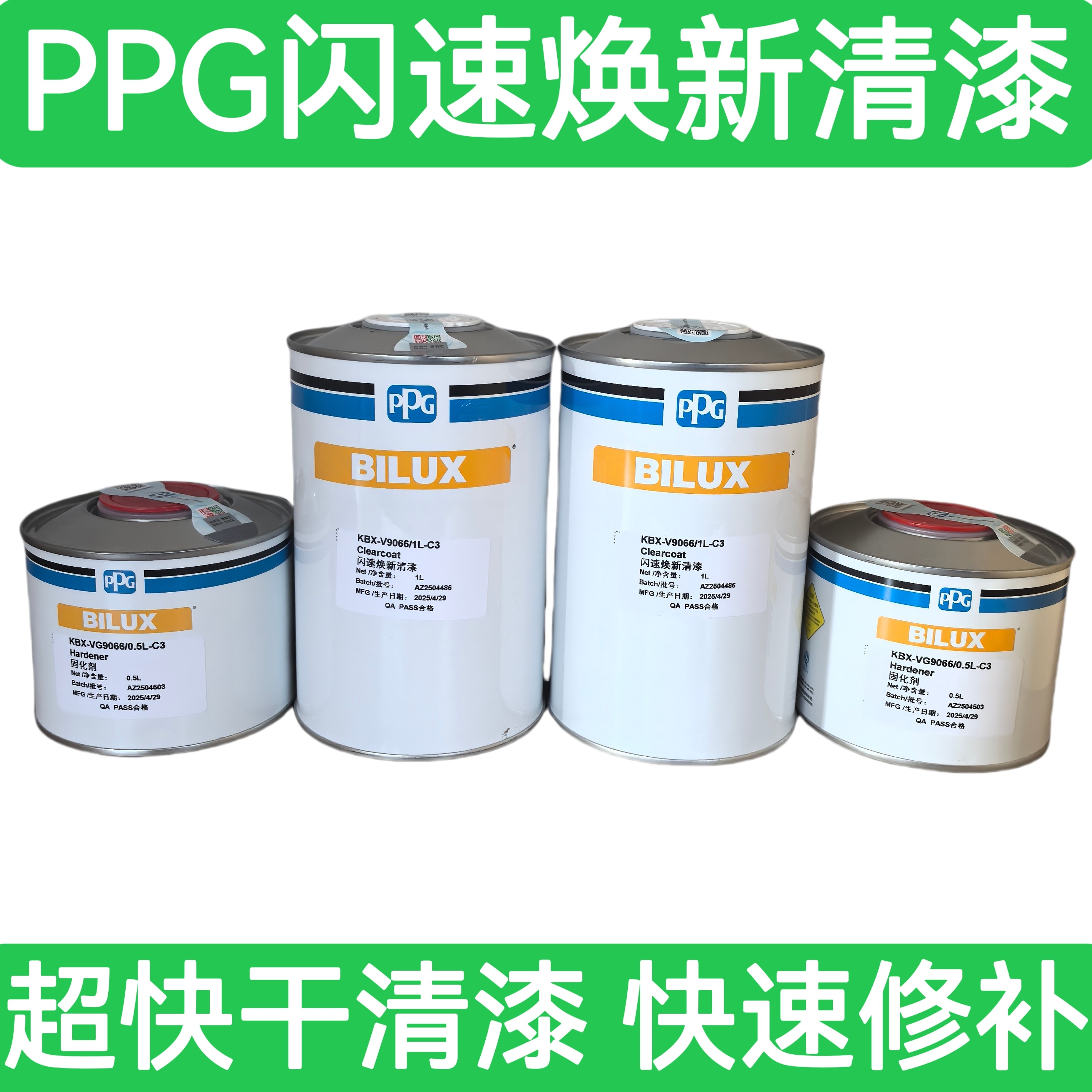 PPG闪速焕新超快干清漆1+0.5汽车修补清漆固化剂汽车漆进口清漆
