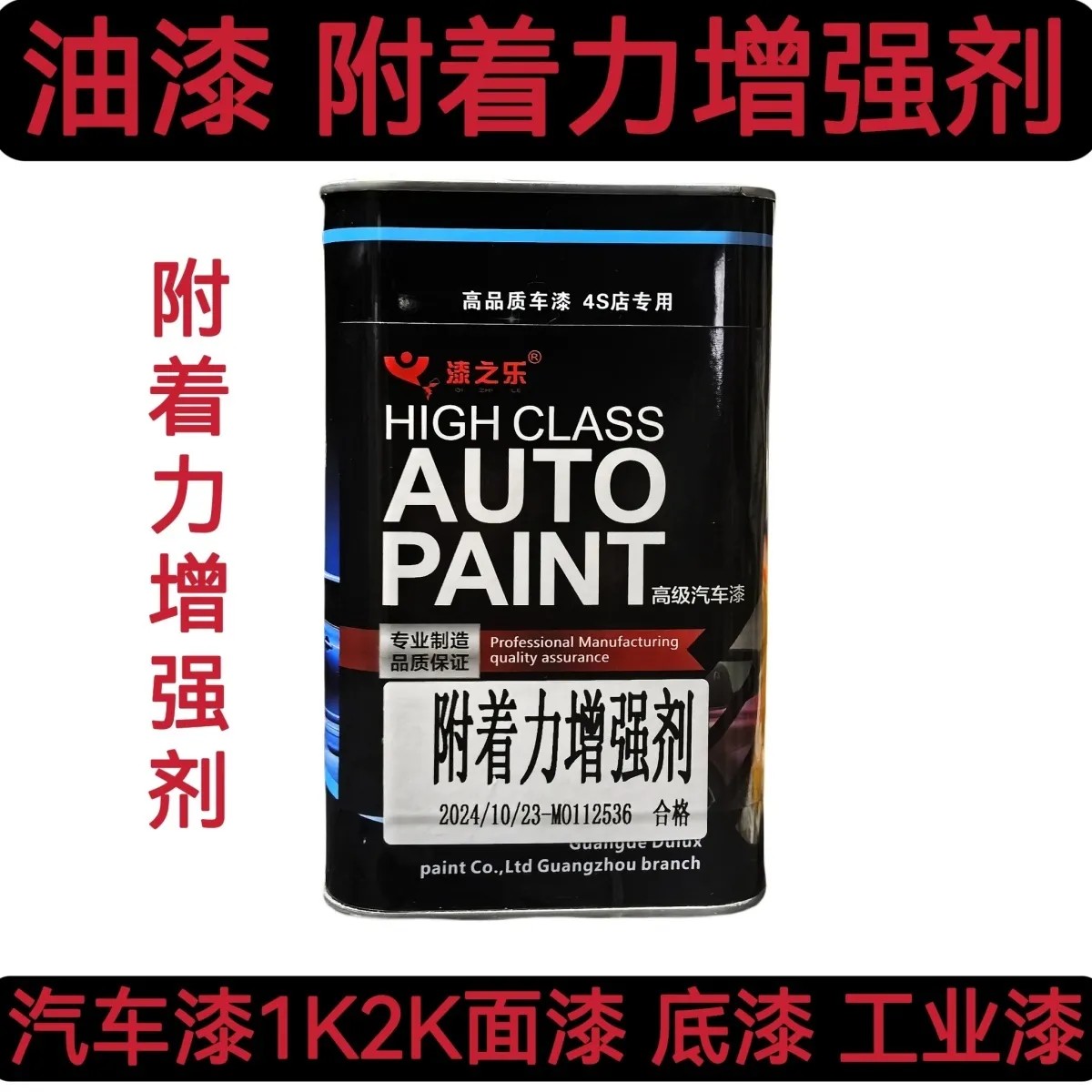 油漆附着力促进剂强力油漆粘附力金属附着力通用增强剂汽车漆 - 实物图
