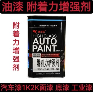 油漆附着力促进剂强力油漆粘附力金属附着力通用增强剂汽车漆