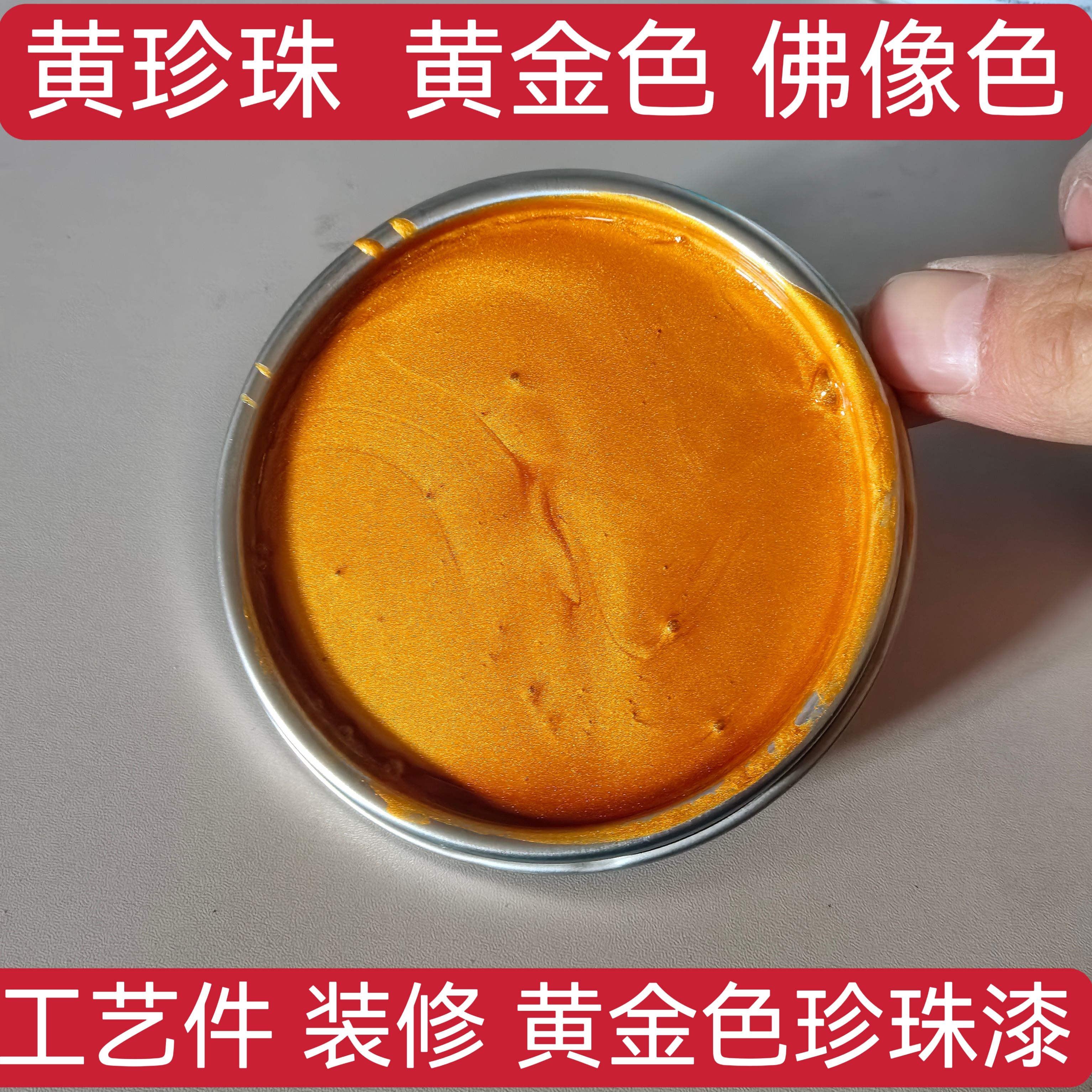 黄珍珠金黄珍珠黄金色佛像色红珍珠白珍珠铜珍珠汽车漆色母金属漆