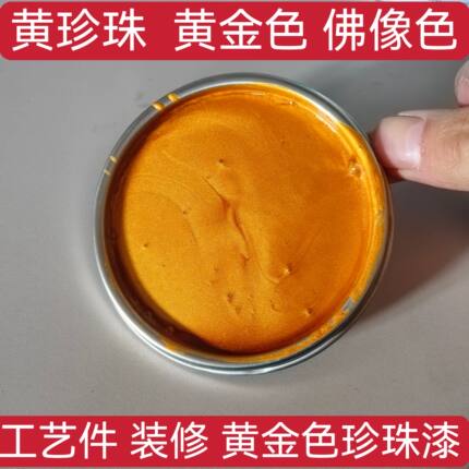 黄珍珠金黄珍珠黄金色佛像色红珍珠白珍珠铜珍珠汽车漆色母金属漆