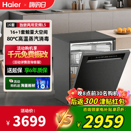 海尔洗碗机独立式L5变频16+1套大容量高温消毒智能分区洗嵌入式