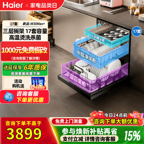 海尔17套一级变频洗碗机W30Max+