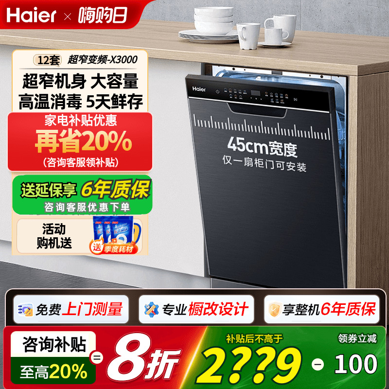 海尔洗碗机超窄变频一级节能升级