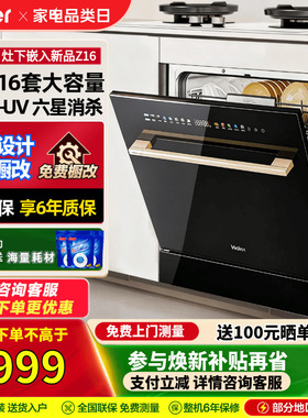 海尔灶下洗碗机Z16嵌入式小型16套家用大容量高温UV除菌六星消杀