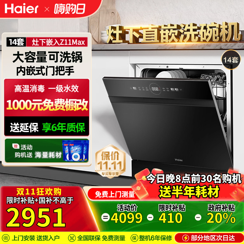 海尔14套灶下嵌入式洗碗机Z11max