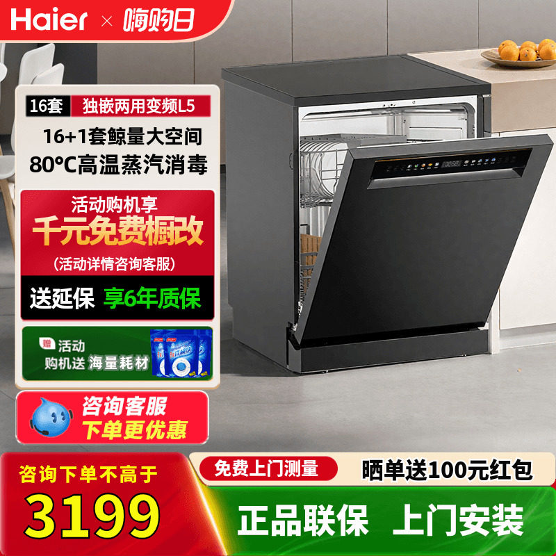 海尔洗碗机独立式L5变频16+1套大容量高温消毒智能分区洗嵌入式,大家电,集成洗碗机,淘宝优惠券,粉丝福利购,淘宝优惠卷