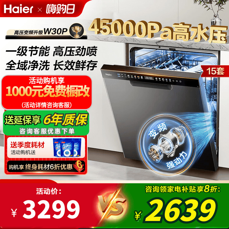 海尔洗碗机全自动家用15套嵌入式大容量变频W30P独立式W30外置