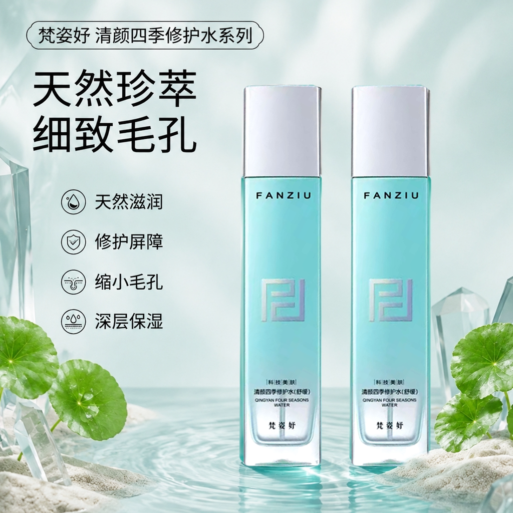 梵姿妤四季修护水舒缓保湿敏感肌爽肤水细致毛孔美容院同款四季水