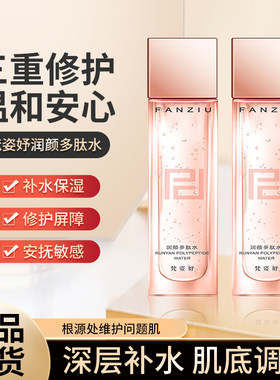 梵姿妤多肽水舒缓滋润精华水保湿补水紧致滋养提亮肤色修护水光肌