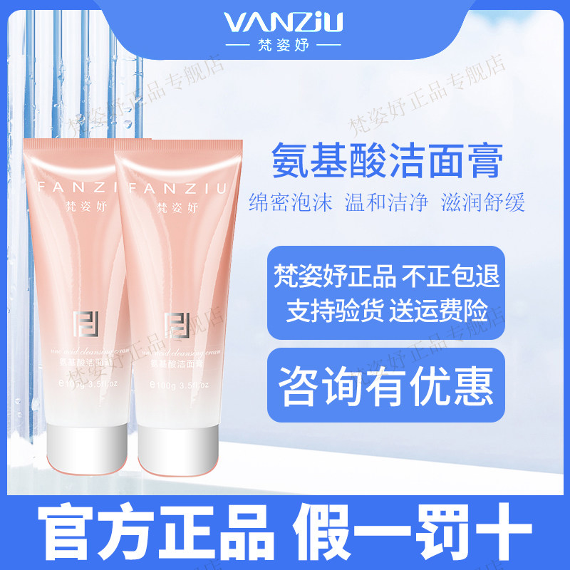 梵姿妤氨基酸洁面膏温和不刺激清洁彩妆姜滋润平衡水油通透包邮