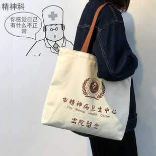 精神院病出院留念包上海市精神卫生中心学生恶搞纪念斜跨帆布包包