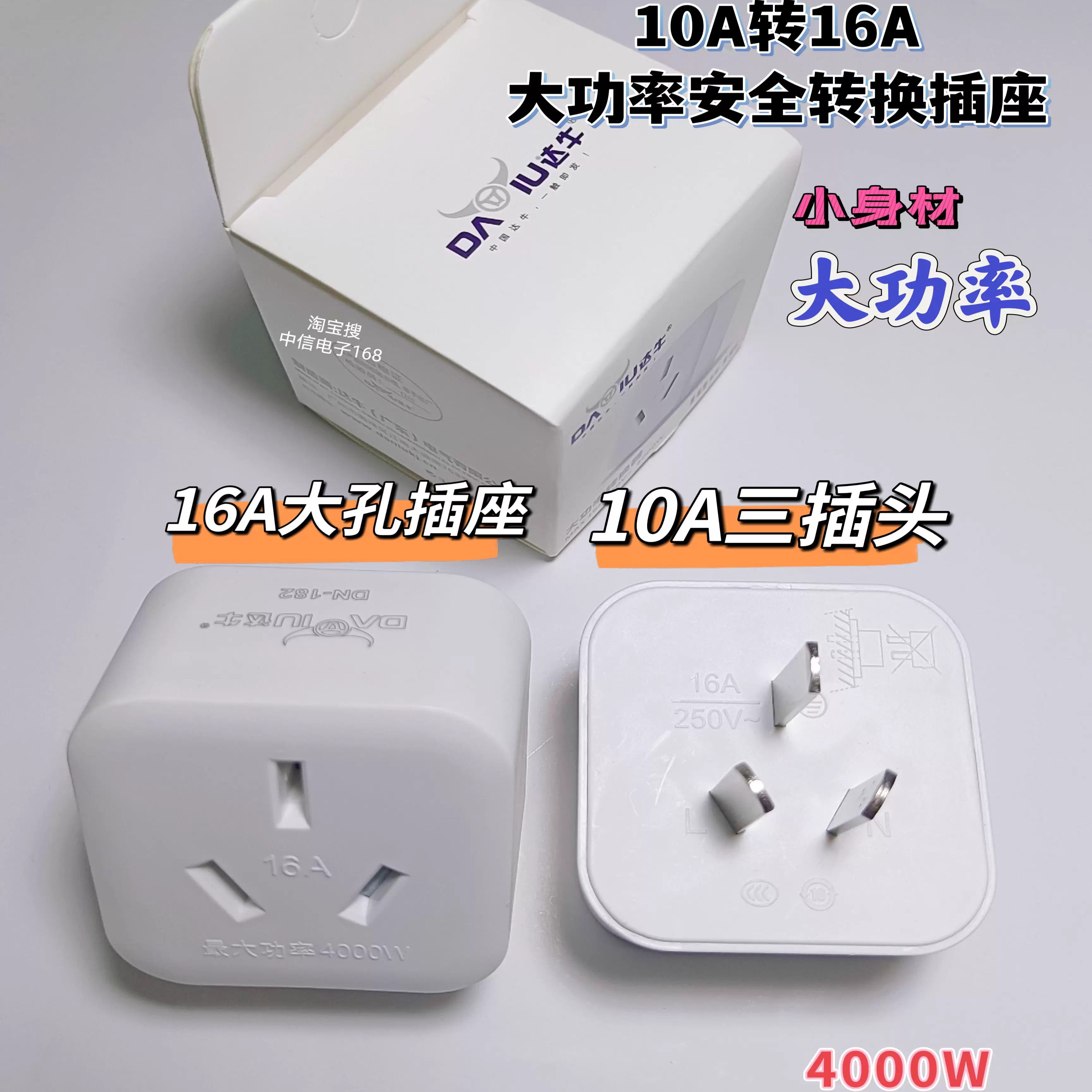 达牛10转16安大功率转换插座