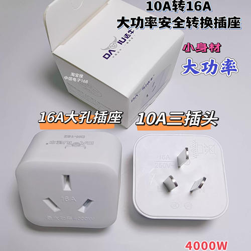 达牛10转16安大功率转换插座