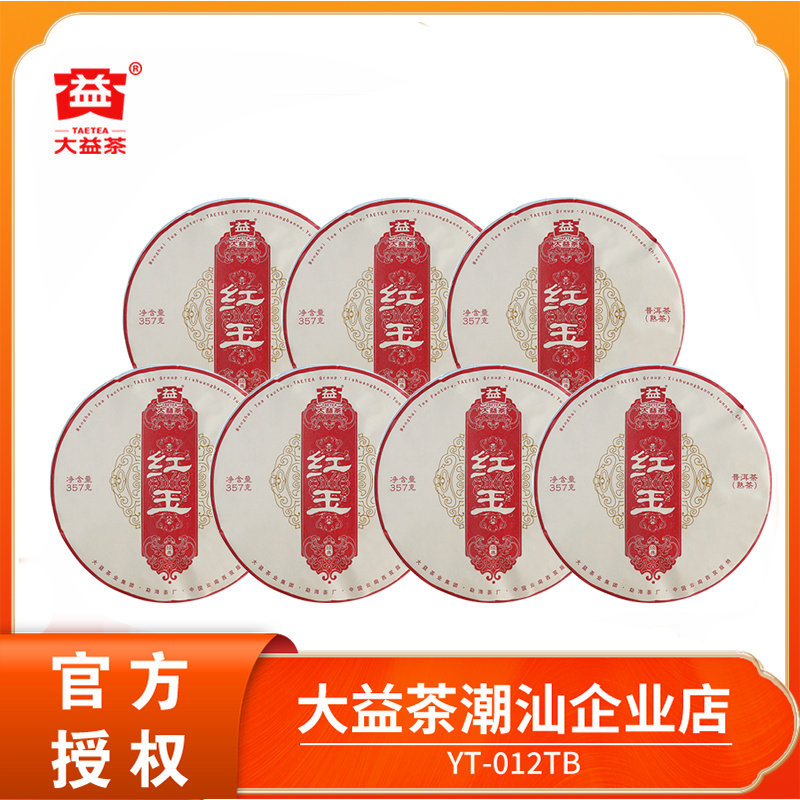 大益红玉普洱茶熟茶整提装