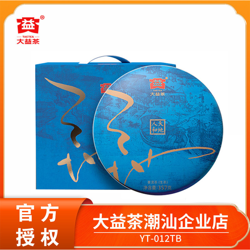 大益普洱茶 天地人和生茶整提装饼茶 2022年2201批357g*7茶饼
