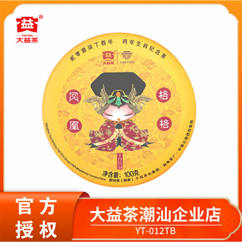 大益凤凰格格普洱熟茶鸡年生肖茶