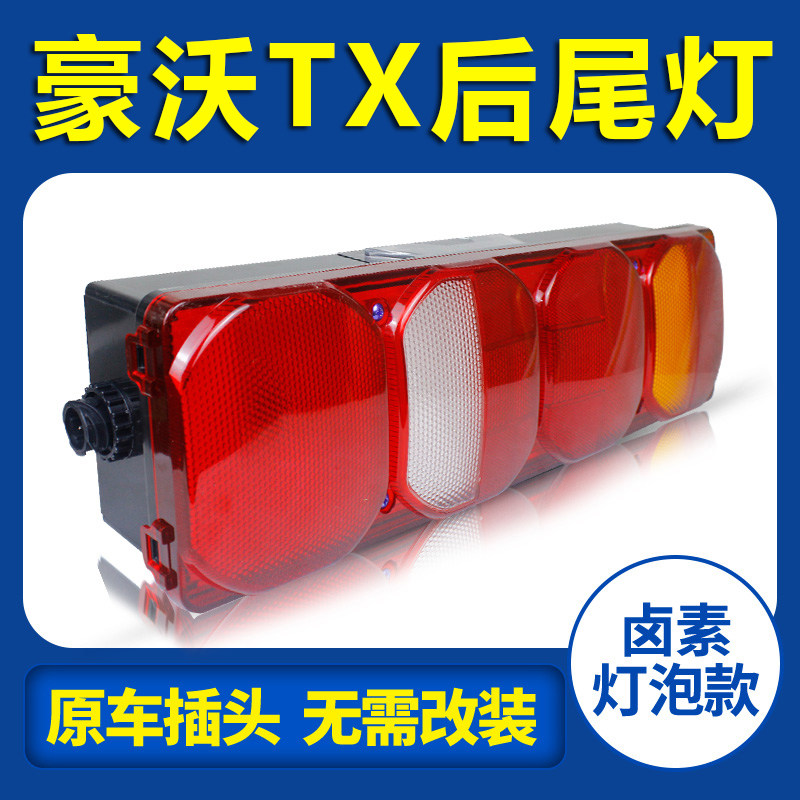中国重汽 HOWO TX 250马力 9.6米AMT自动挡厢式载货车后尾灯总成