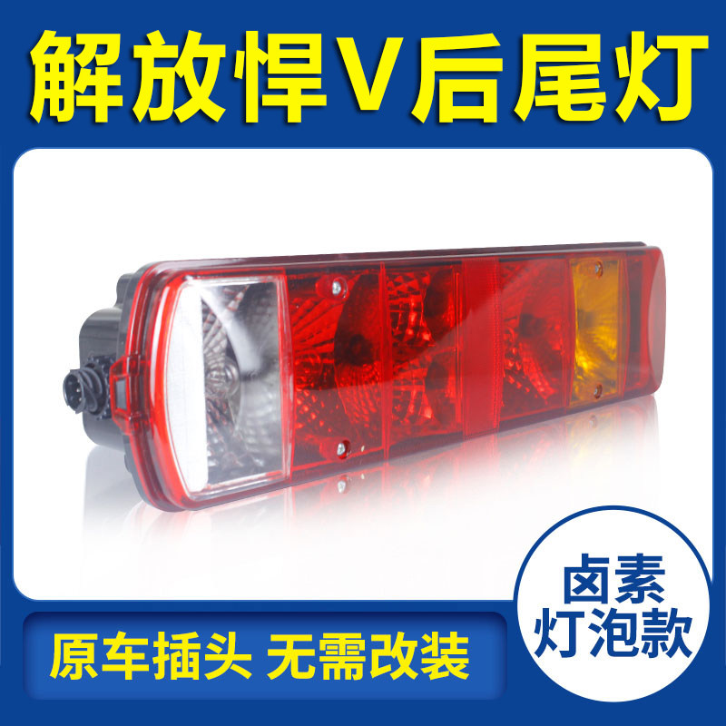 青岛解放 悍V重卡 自卸车 牵引车原车灯泡款载货车后尾灯总成24V